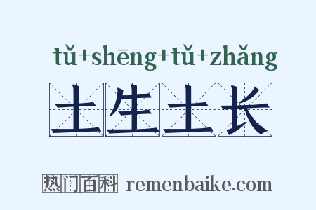 土生土长是什么意思的图片